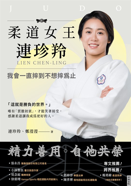 柔道女王連珍羚:我會一直摔到不想摔為止