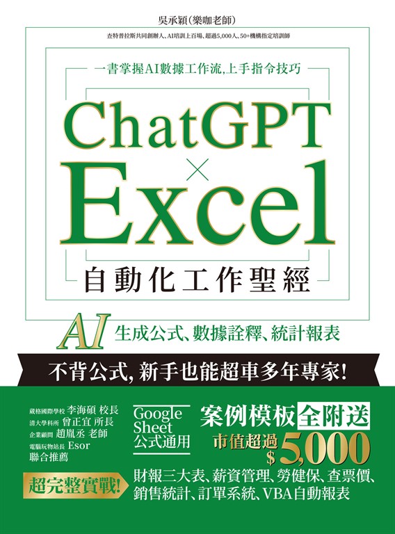 ChatGPT × Excel 自動化工作聖經:AI 生成公式、數據詮釋、統計報表