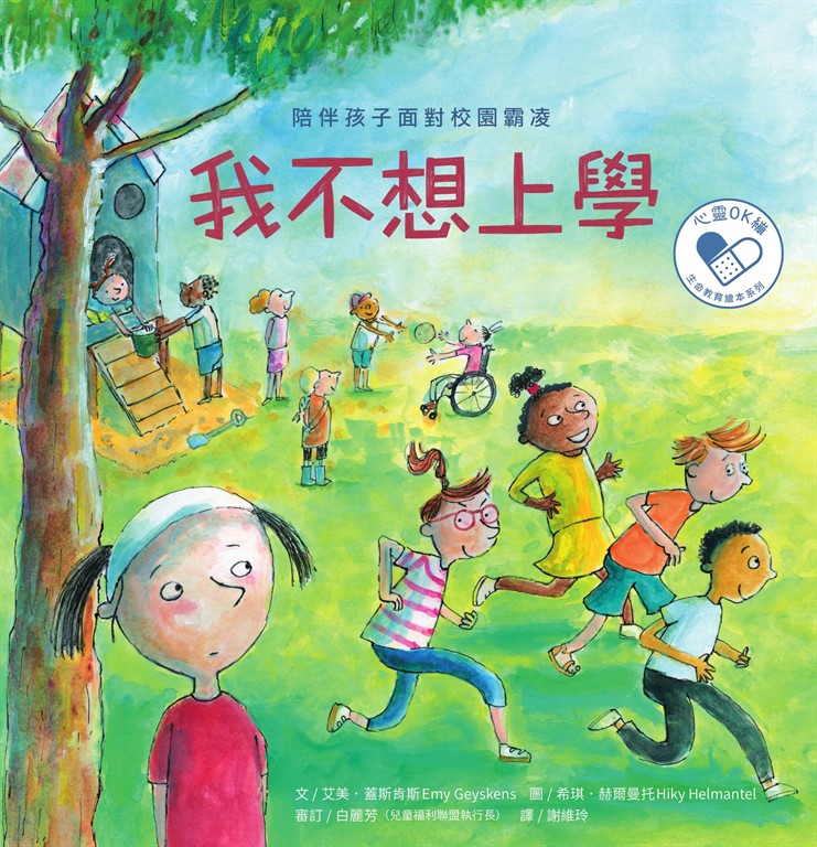 我不想上學:陪伴孩子面對校園霸凌