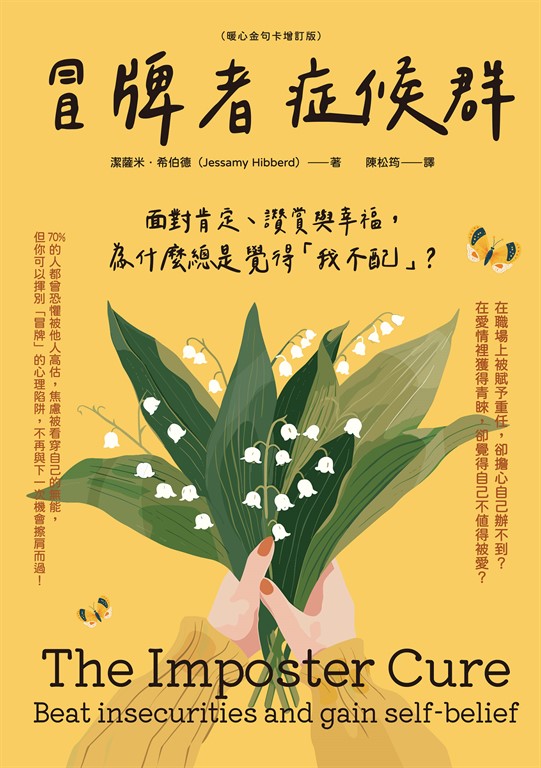 冒牌者症候群:面對肯定、讚賞與幸福,為什麼總是覺得「我不配」?(暖心金句卡增訂版)