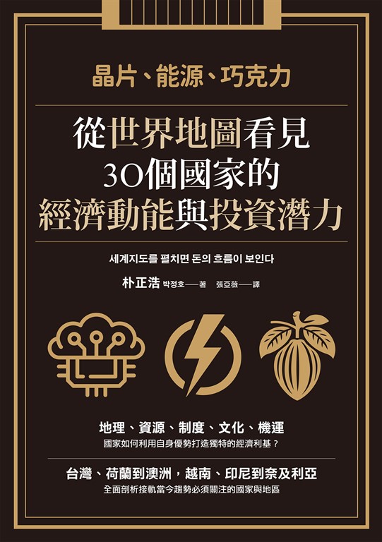 晶片、能源、巧克力:從世界地圖看見30個國家的經濟動能與投資潛力