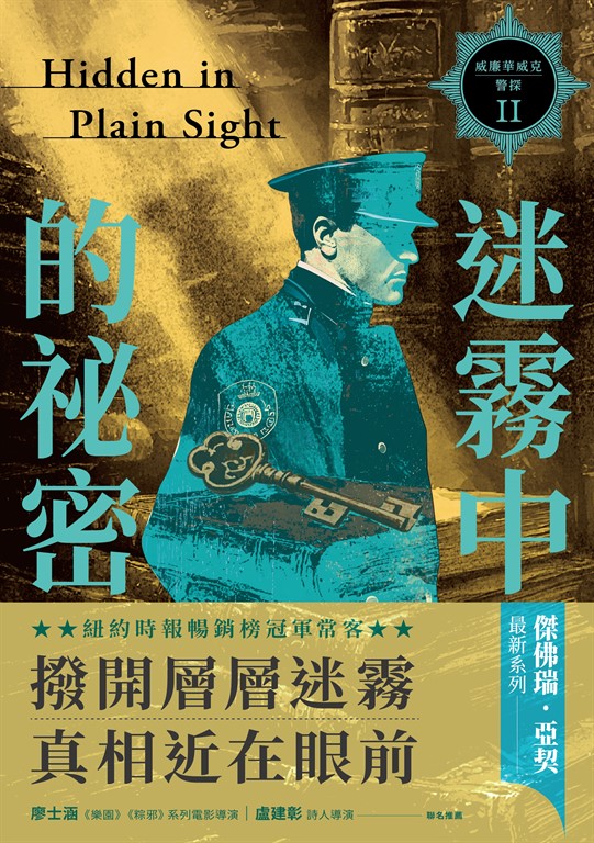 威廉華威克警探 II: 迷霧中的祕密