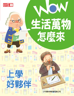 WOW生活萬物怎麼來：上學好夥伴