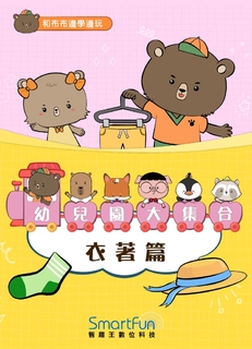 和布布邊學邊玩：幼兒園大集合－衣著篇