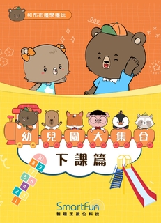 和布布邊學邊玩：幼兒園大集合－下課篇