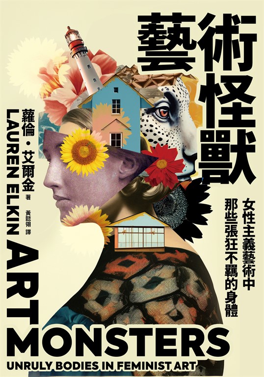 藝術怪獸:女性主義藝術中那些張狂不羈的身體