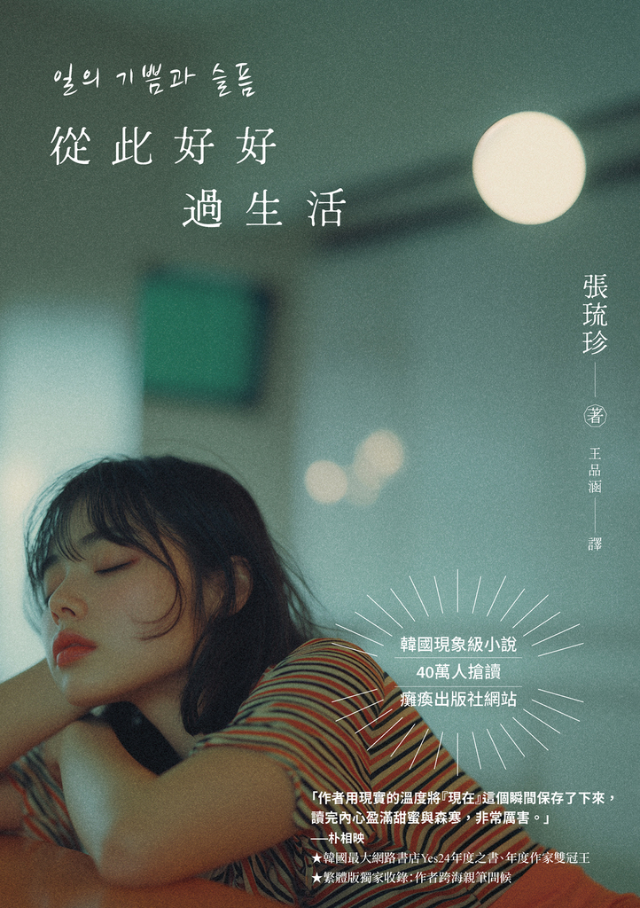 從此好好過生活(40萬人搶讀的韓國現象級小說)(二版)