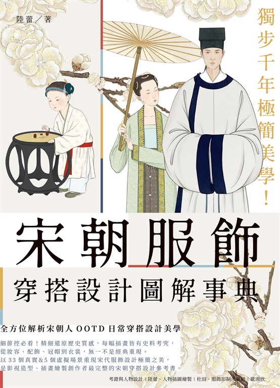 獨步千年極簡美學!宋朝服飾穿搭設計圖解事典