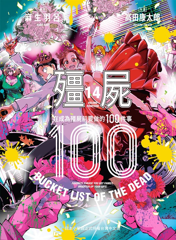 殭屍100~在成為殭屍前要做的100件事~ 14