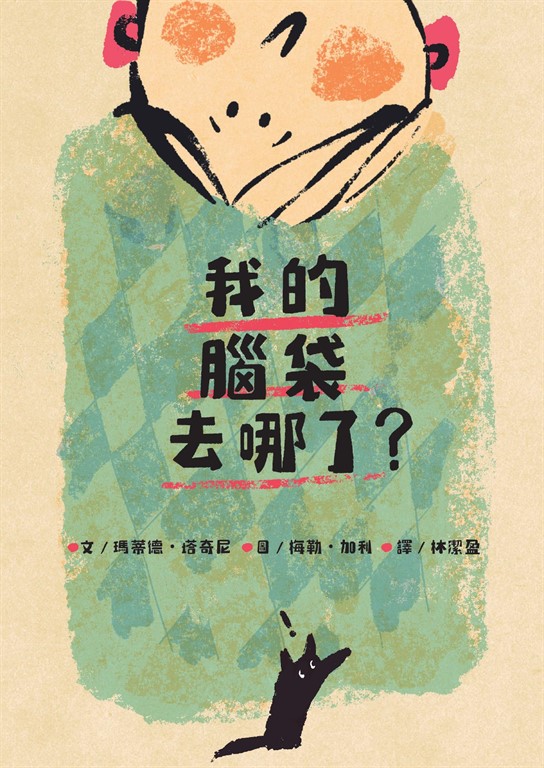 我的腦袋去哪了?►►► 東西會掉,腦袋會不見,但是愛一直都在◄◄◄