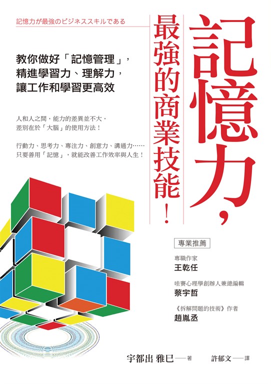 記憶力,最強的商業技能!:教你做好「記憶管理」,精進學習力、理解力,讓工作和學習更高效