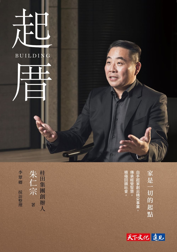 起厝:家是一切的起點