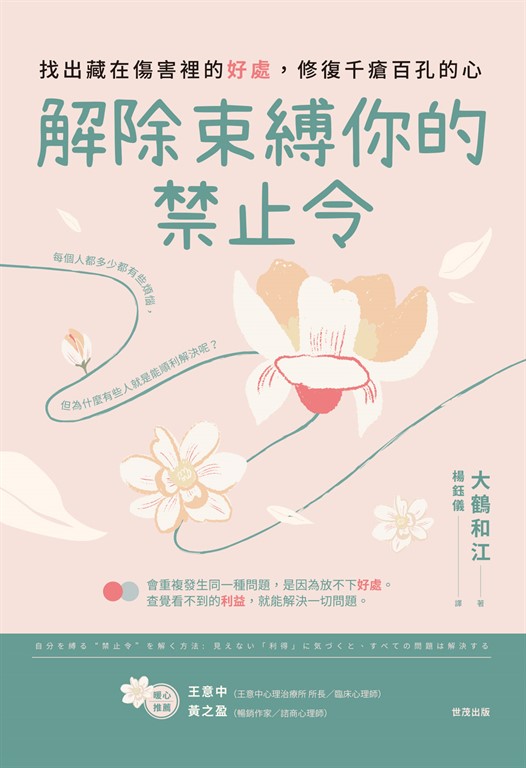 解除束縛你的「禁止令」:找出藏在傷害裡的「好處」,修復千瘡百孔的心