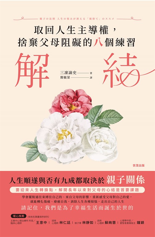 解結:取回人生主導權,捨棄父母阻礙的八個練習