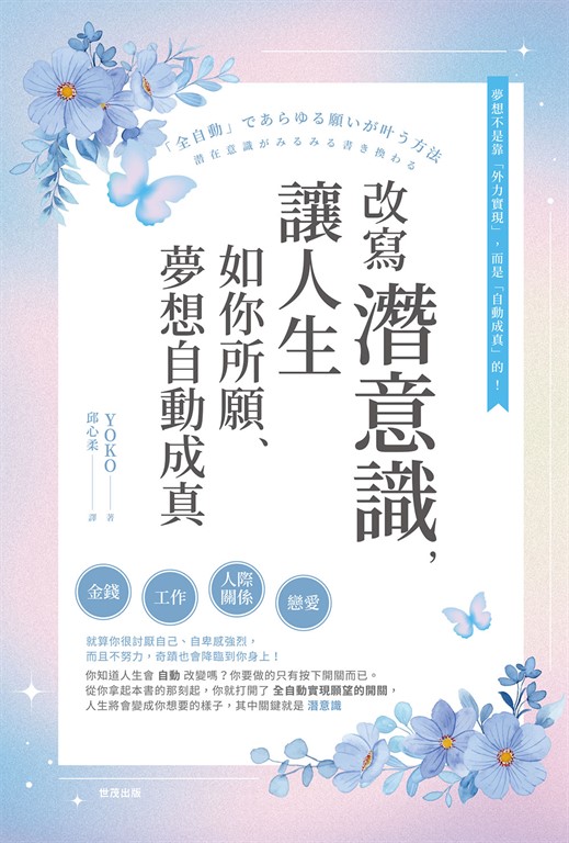 改寫潛意識,讓人生如你所願、夢想自動成真