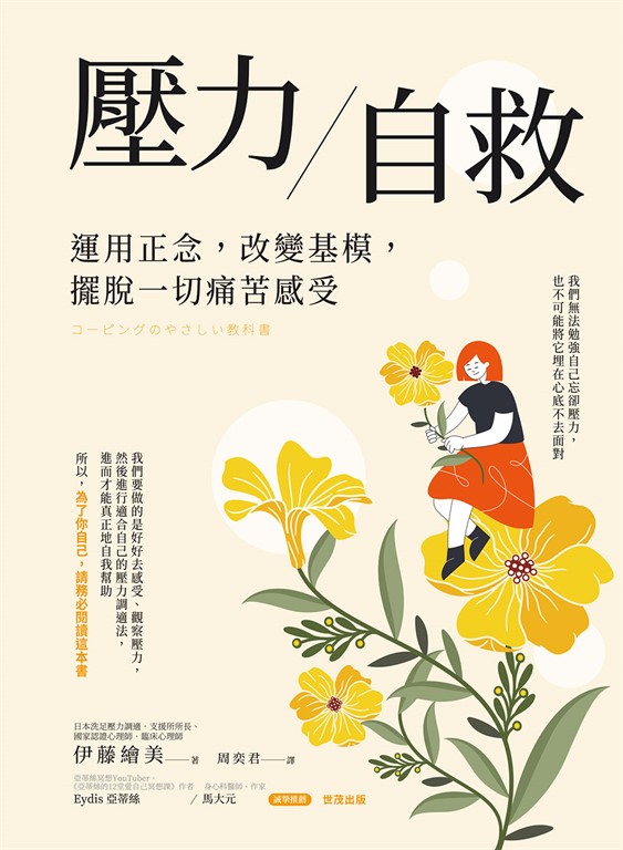 壓力自救:運用正念,改變基模,擺脫一切痛苦感受
