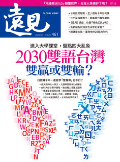 遠見雜誌2024年11月號正刊【2030雙語台灣 雙贏或雙輸？】