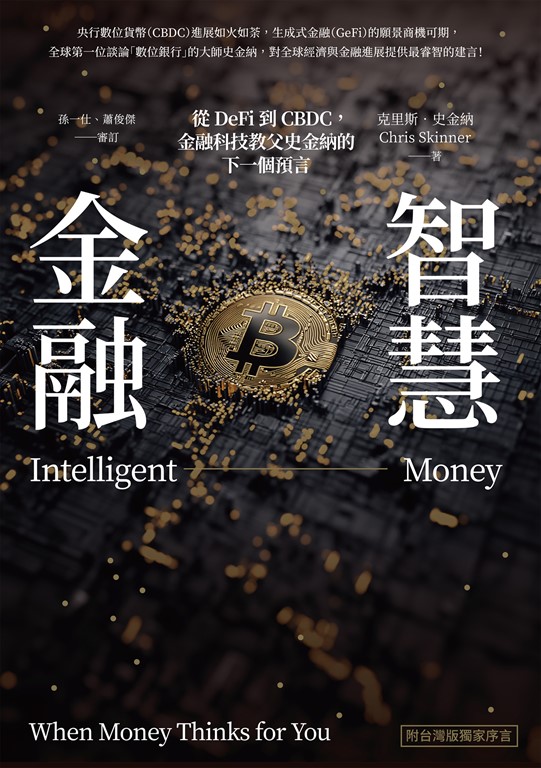 智慧金融:從DeFi到CBDC,金融科技教父史金納的下一個預言(附台灣版獨家序言)