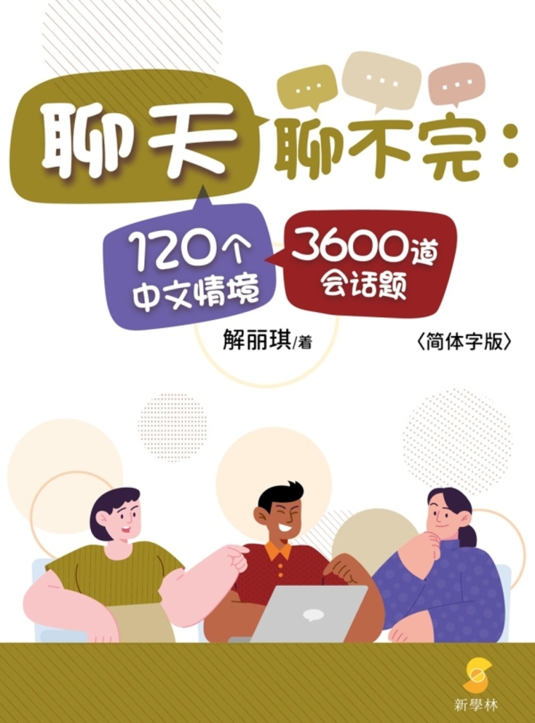 聊天聊不完:120个中文情境3600道会话题
