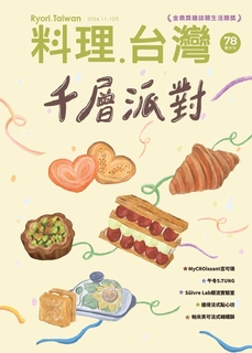 料理．台灣 11~12月號/2024 第78期