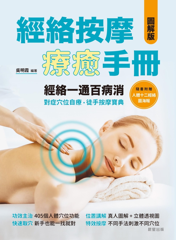 經絡按摩療癒手冊