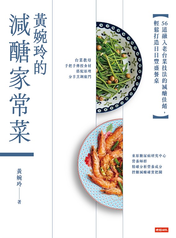 黃婉玲的減醣家常菜:56道融入老台菜技法的減醣佳餚,輕鬆打造日日豐盛餐桌