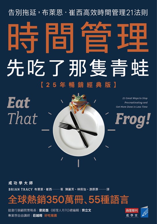 時間管理,先吃了那隻青蛙【25年暢銷經典版】