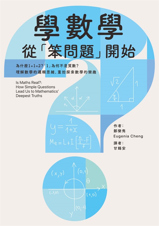 學數學,從「笨問題」開始:為什麼1+1=2?「1」為何不是質數?理解數學的邏輯思維,重拾探索數學的樂趣