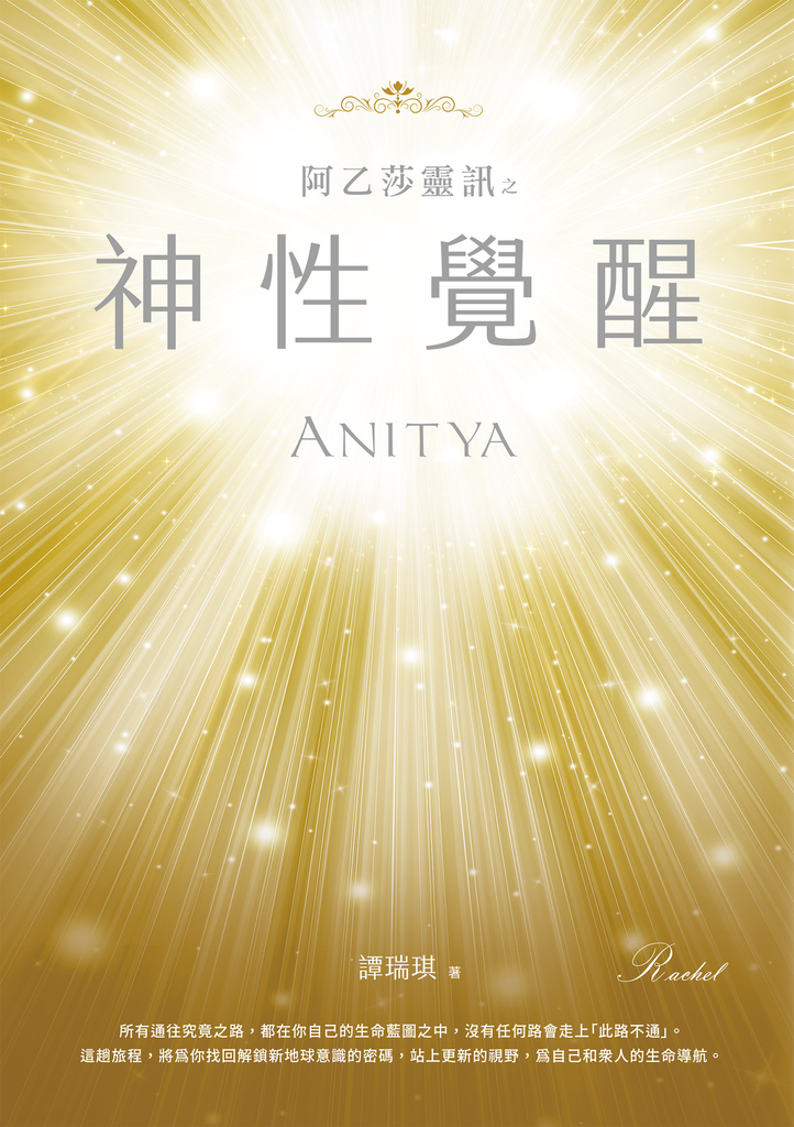 阿乙莎靈訊 之 神性覺醒