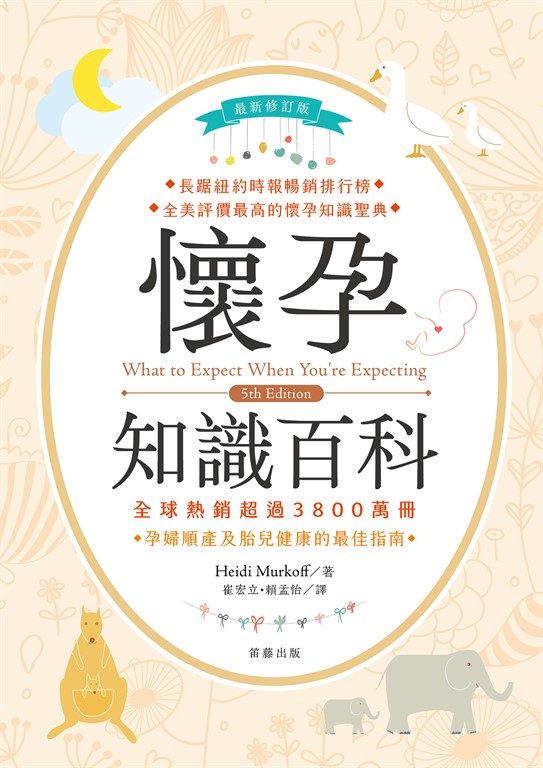 懷孕知識百科〈最新修訂〉
