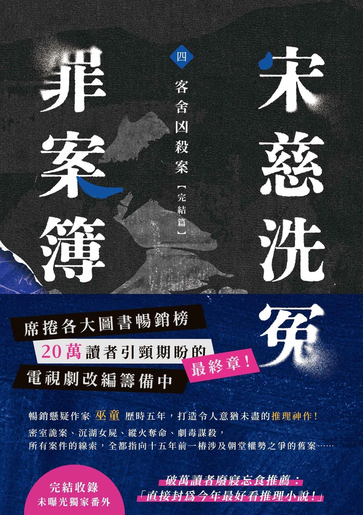 宋慈洗冤罪案簿(四)完結篇