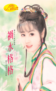 禍水格格《格格傳奇之一》