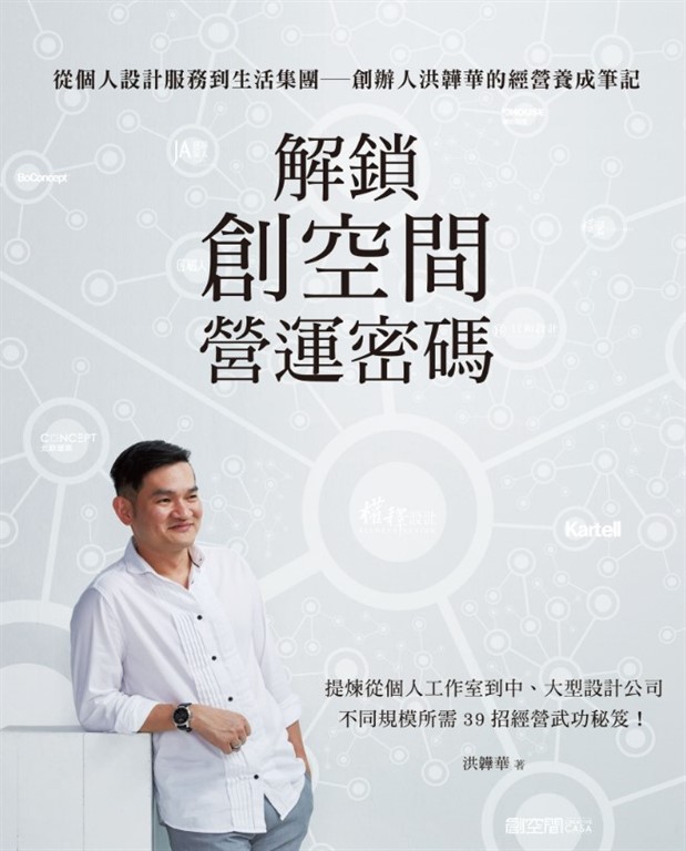 解鎖創空間營運密碼:從個人設計服務到生活集團—創辦人洪韡華的經營養成筆記