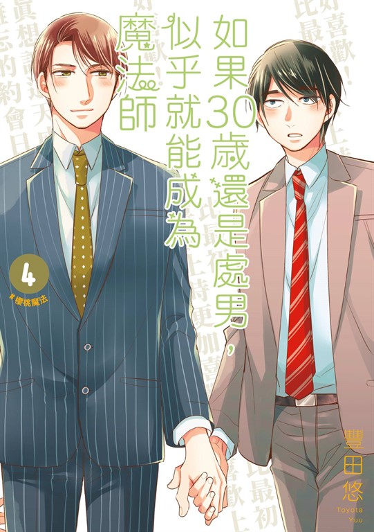 如果30歲還是處男,似乎就能成為魔法師(04)【含電子限定特典】