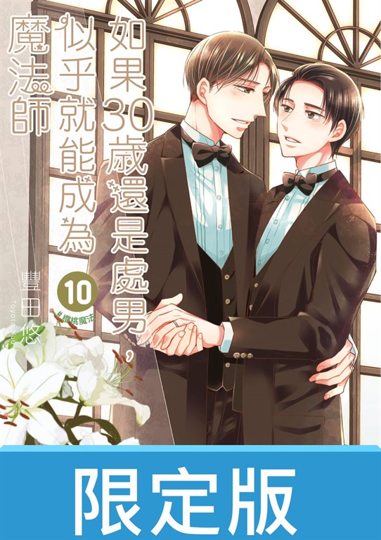 【限定版】如果30歲還是處男,似乎就能成為魔法師(10)【含限定版電子特典】
