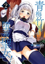 青梅竹馬是墮落聖女! (2)【含電子書限定特典】