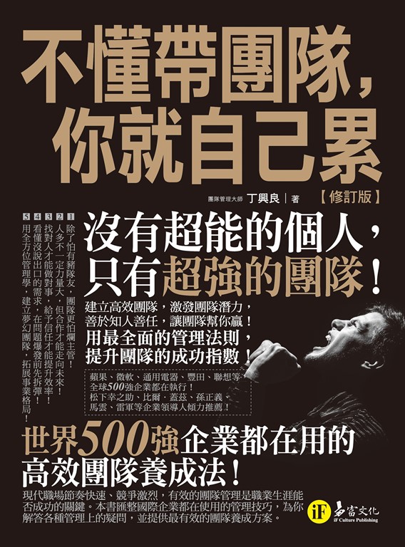 不懂帶團隊,你就自己累【修訂版】