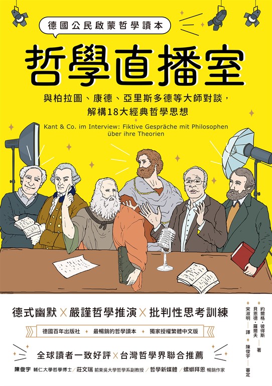 哲學直播室:德國公民啟蒙哲學讀本, 與柏拉圖、康德、亞里斯多德等大師對談,解構18大經典哲學思想