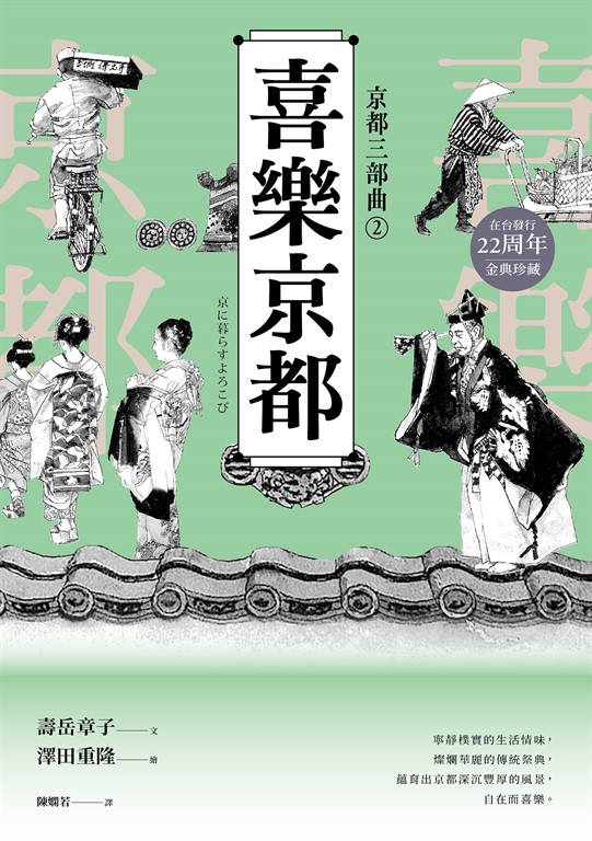 【京都三部曲2】喜樂京都 (壽岳章子X澤田重隆攜手經典作,在台發行20周年金典珍藏)