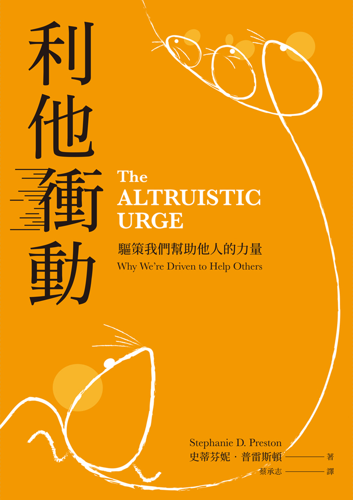 利他衝動:驅策我們幫助他人的力量