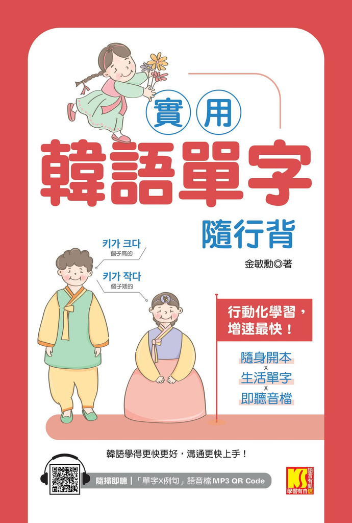 實用韓語單字隨行背(附:隨掃即聽「單字X例句」MP3 QR Code)