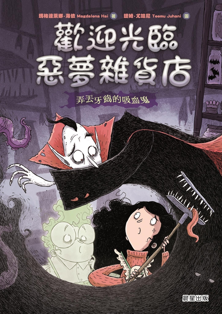 歡迎光臨惡夢雜貨店:弄丟牙齒的吸血鬼