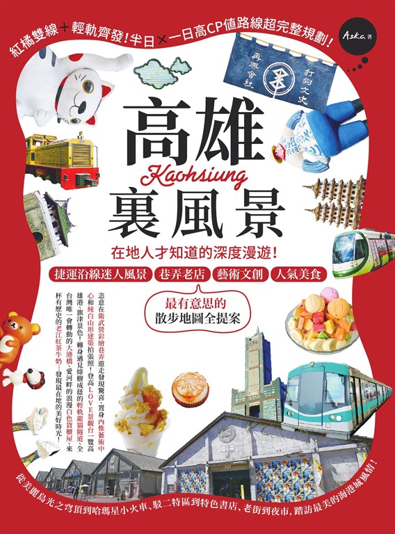 高雄裏風景:在地人才知道的深度漫遊!捷運沿線迷人風景、巷弄老店、藝術文創、人氣美食,最有意思的散步地圖全提案