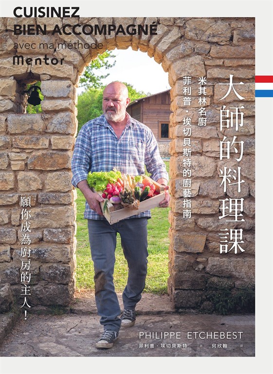 大師的料理課:米其林名廚菲利普.埃切貝斯特的廚藝指南