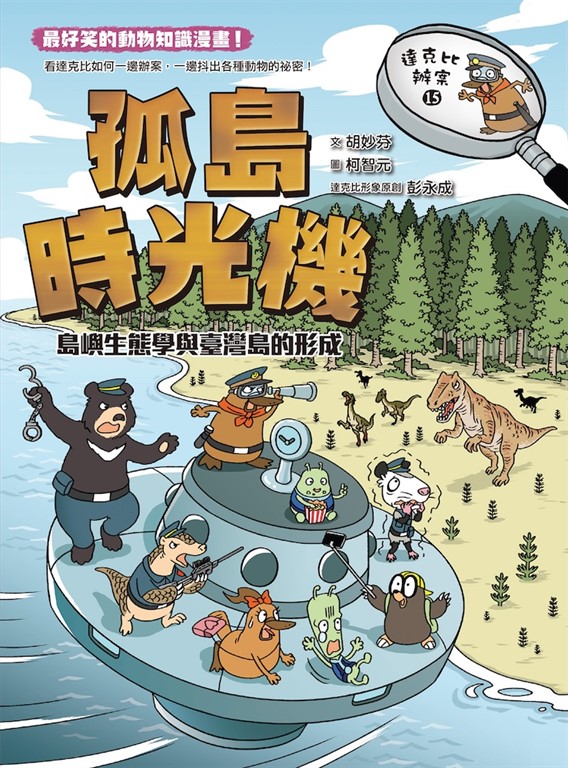 達克比辦案15:孤島時光機:島嶼生態學與臺灣島的形成