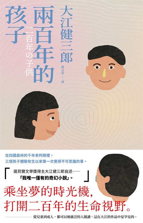 兩百年的孩子(紀念新版)