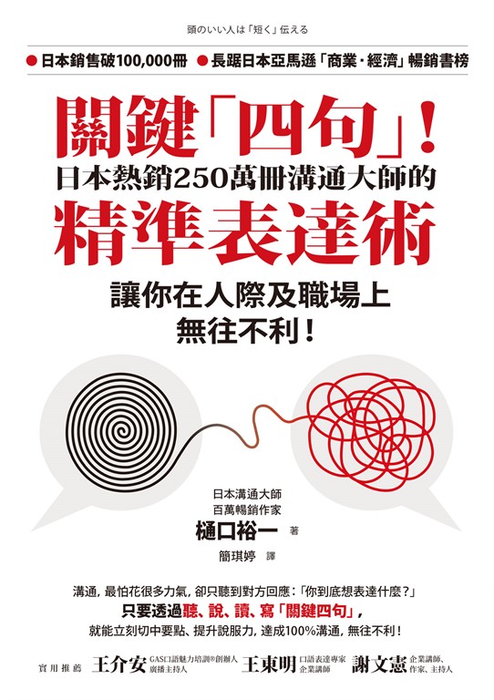 關鍵「四句」!日本熱銷250萬冊溝通大師的精準表達術,讓你在人際及職場上無往不利!