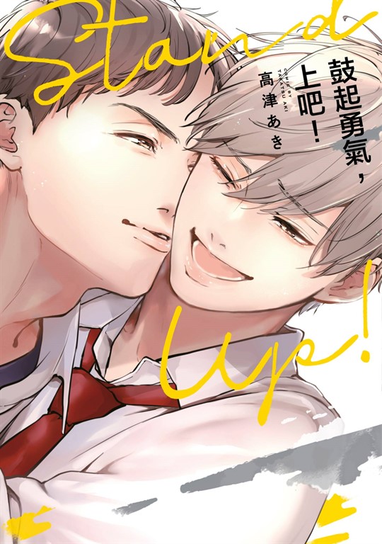 鼓起勇氣,上吧!(全)【含電子限定特典】