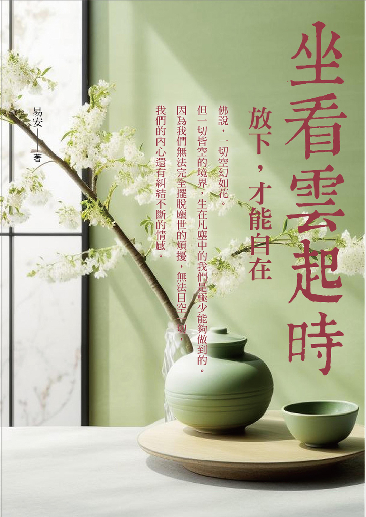 坐看雲起時:放下,才能自在