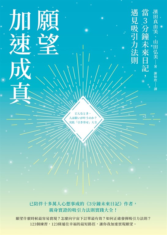願望加速成真:當3分鐘未來日記,遇見吸引力法則